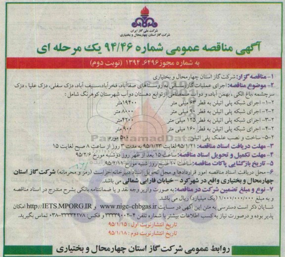 آگهی مناقصه عمومی, مناقصه عملیات گازرسانی به روستاهای صفاآباد.... - نوبت دوم