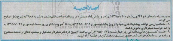 اصلاحیه مزایده , مزایده اجاره مغازه تجاری -اصلاحیه