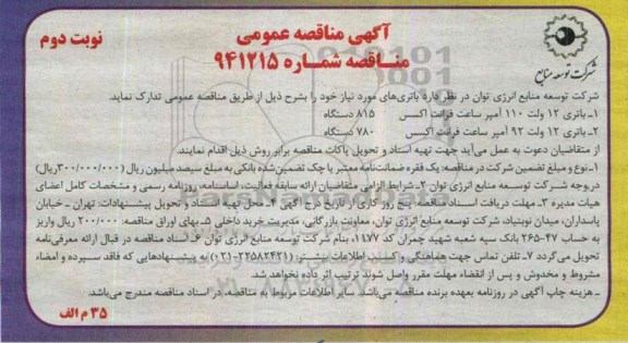آگهی مناقصه عمومی , مناقصه باتری نوبت دوم