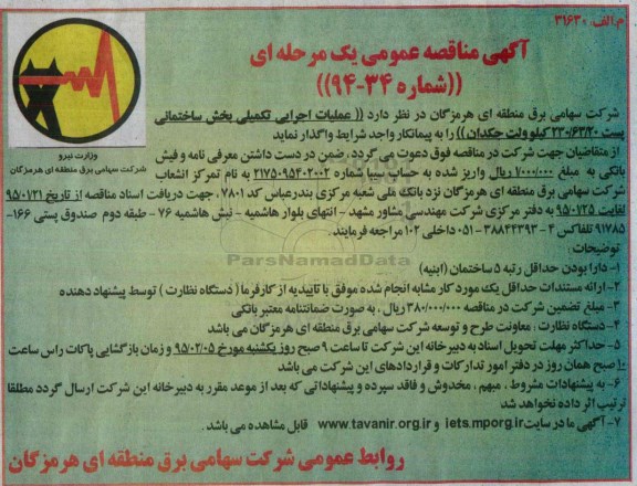 آگهی مناقصه عمومی یک مرحله ای ،آگهی مناقصه عمومی یک مرحله ای واگذاری عملیات اجرایی تکمیلی بخش ساختمانی پست 