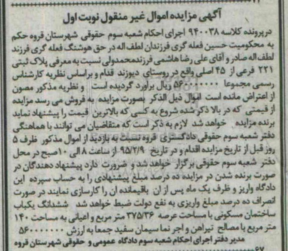 مزایده,مزایده کلاسه 940038 پلاک ثبتی روستای دیوزند نوبت اول