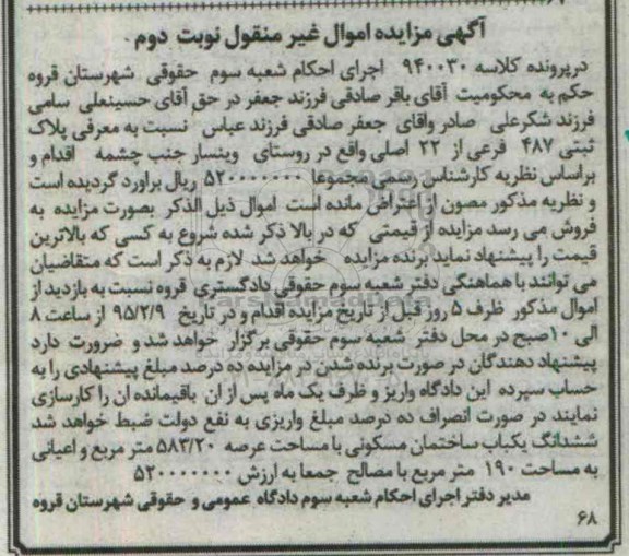 مزایده,مزایده اموال غیرمنقول پلاک ثبتی 487 فرعی روستای وینسار نوبت دوم