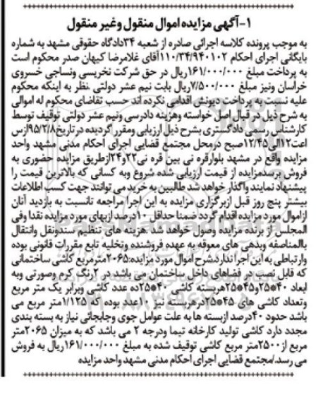 آگهی مزایده اموال منقول و غیر منقول,مزایده 2065 متر مربع کاشی ساختمانی