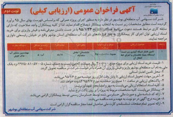 آگهی فراخوان عمومی ارزیابی کیفی ،آگهی فراخوان عمومی ارزیابی کیفی تامین فشار شبکه آبیاری ...-نوبت دوم