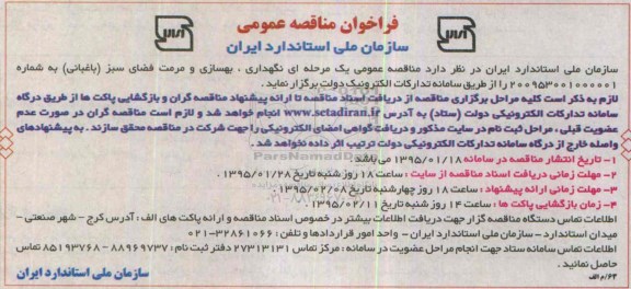 فراخوان مناقصه عمومی, مناقصه نگهداری ، بهسازی و مرمت فضای سبز (باغبانی)
