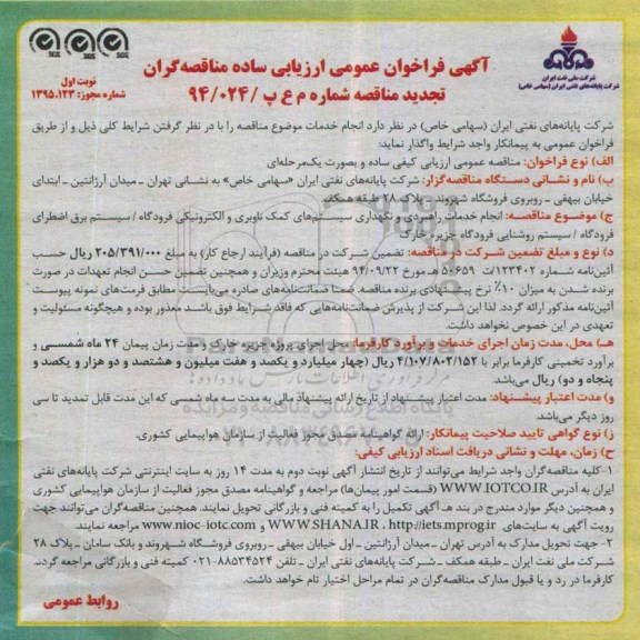 آگهی تجدید  فراخوان عمومی ارزیابی ساده مناقصه گران , فراخوان انجام خدمات راهبری و نگهداری سیستم های کمک ناوبری و الکترونیکی فرودگاه...- نوبت دوم 