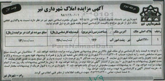 مزایده,مزایده واگذاری قطعی ملک نوبت دوم