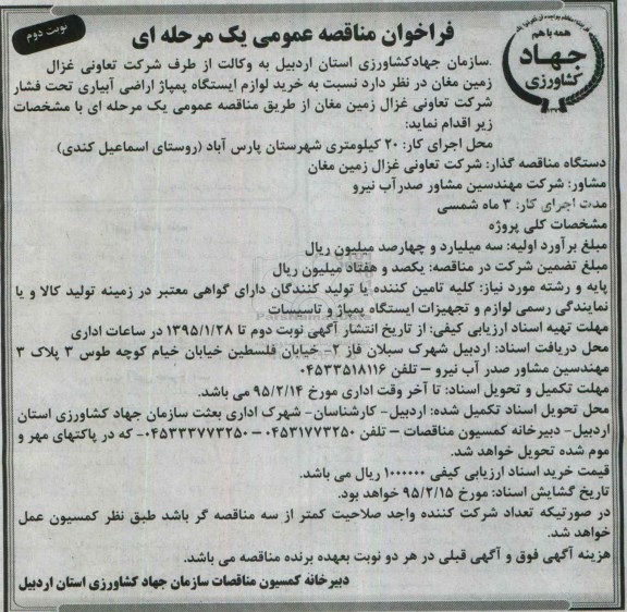 فراخوان مناقصه عمومی, مناقصه خرید لوازم ایستگاه پمپاژ اراضی آبیاری تحت فشار  -نوبت دوم 