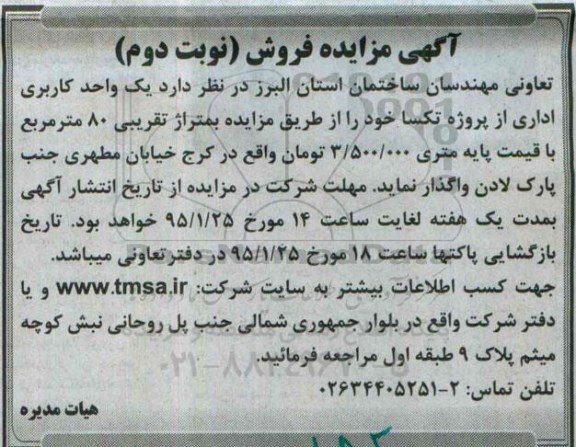مزایده فروش یک واحد کاربری اداری از پروژه تکسا 