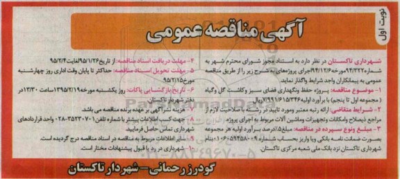 آگهی مناقصه عمومی, مناقصه پروژه حفظ و نگهداری فضای سبز و...