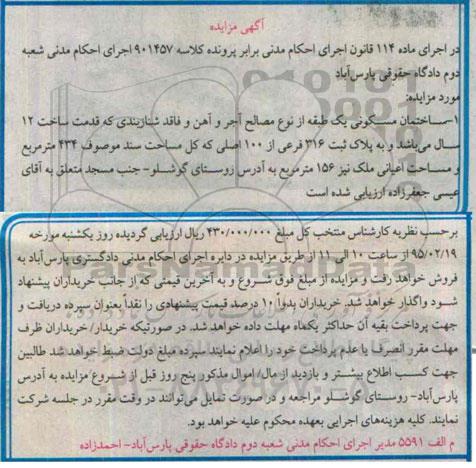 مزایده,مزایده کلاسه 901457 ساختمان مسکونی یک طبقه از نوع مصالح اجر و اهن