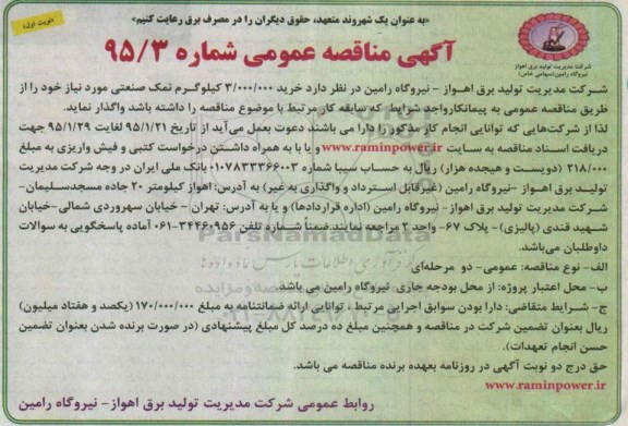 آگهی مناقصه عمومی،آگهی مناقصه عمومی خرید 3.000.000 کیلوگرم نمک صنعتی 