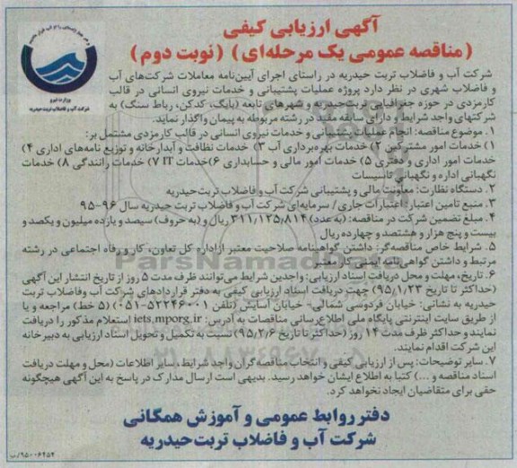 آگهی ارزیابی کیفی مناقصه عمومی یک مرحله ای,مناقصه عملیات پشتیبانی و خدمات نیروی انسانی-نوبت دوم 