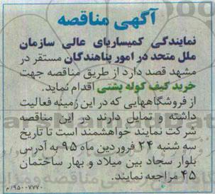 آگهی مناقصه ,مناقصه خرید کیف کوله پشتی