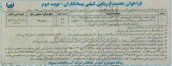 فراخوان تجدید ارزیابی کیفی پیمانکاران, فراخوان تجدید ارزیابی کیفی پیمانکاران تهیه لوله و لوازم و نصب 6000 فقره انشعاب فاضلاب -نوبت دوم 