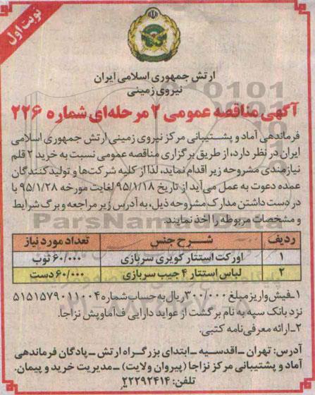 آگهی مناقصه عمومی,مناقصه خرید اورکت استتار کویری سربازی و ... 