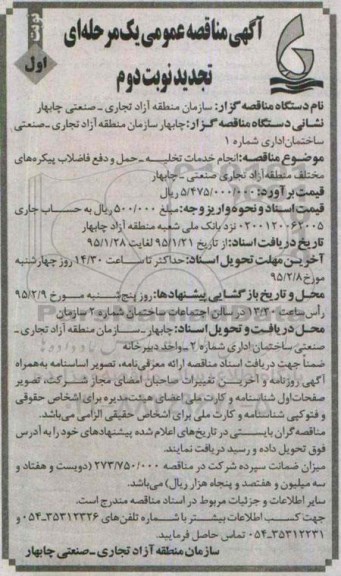 آگهی مناقصه عمومی یک مرحله ای, مناقصه انجام خدمات تخلیه ، حمل و دفع فاضلاب پیکره های مختلف منطقه آزاد تجاری - صنعتی چابهار -تجدید