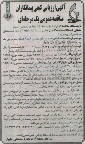 مناقصه , ارزیابی کیفی انجام امور خدمات نگهداری و مراقبت از فضای سبز