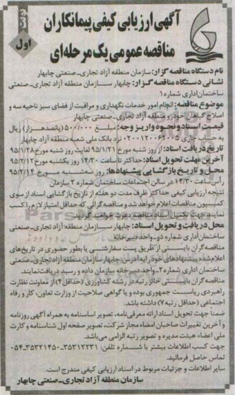 مناقصه , ارزیابی کیفی انجام امور خدمات نگهداری و مراقبت از فضای سبز نواحی سه و اصلاح گیاهان خودرو 