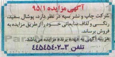 مزایده ,مزایده پوشال سفید ، رنگی و لفاف ضایعاتی