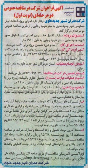 آگهی فراخوان عمومی دو مرحله ای , فراخوان اجرای پروژه احداث تونل دسترسی شهر جدید علوی