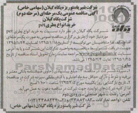 آگهی مناقصه عمومی یک مرحله ای , مناقصه خرید انواع بطری pet