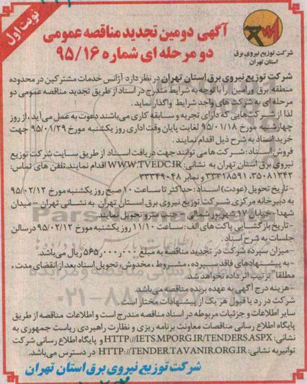 دومین آگهی تجدید مناقصه عمومی , تجدید مناقصه واگذاری آژانس های خدمات مشترکین تجدید نوبت اول 