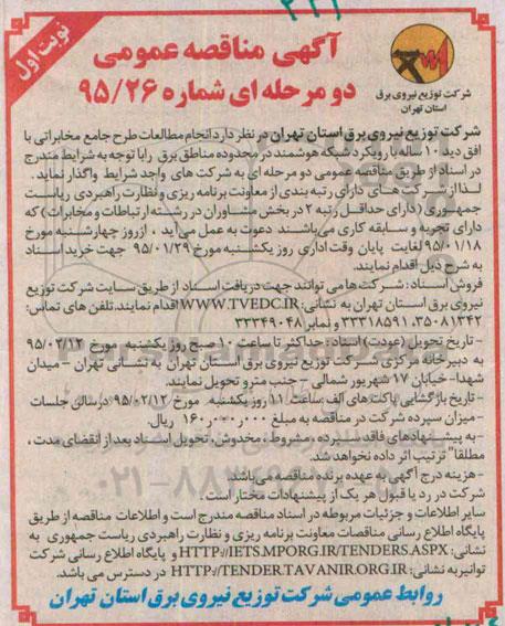مناقصه , مناقصه انجام مطالعات طرح جامع مخابراتی نوبت اول 