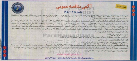 آگهی مناقصه عمومی, مناقصه واگذاری خدمات پشتیبانی نیروی حراست-نوبت دوم 