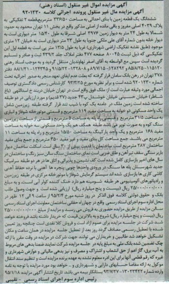 مزایده,مزایده ششدانگ زمین مال غیرمنقول پرونده اجرایی کلاسه 9201230