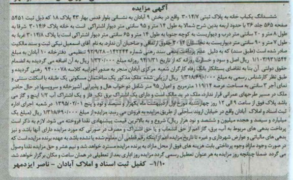 مزایده,مزایده ششدانگ یکباب خانه بخش نه ابابدان شمالا به طول 14متر و 95 سانتی متر 