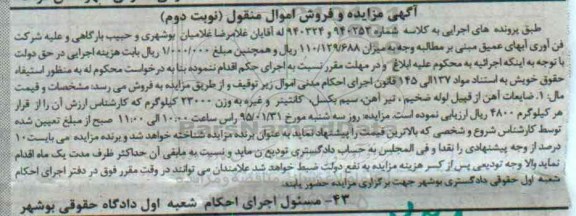 آگهی مزایده , مزایده ضایعات آهن نوبت دوم