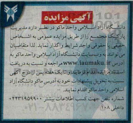 مزایده, مزایده مدیریت پارکینگ مجتمع