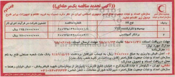آگهی تجدید مناقصه عمومی یک مرحله ای , مناقصه بیسیم و تکرار کننده VHF و.... -نوبت دوم