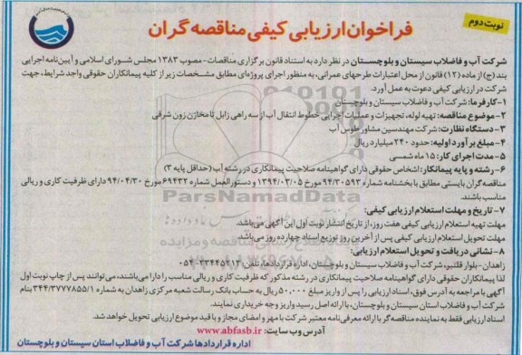فراخوان ارزیابی , فراخوان ارزیابی  تهیه لوله، تجهیزات و عملیات اجرایی خطوط انتقال اب از سه راهی زابل تا مخازن زون شرقی نوبت دوم