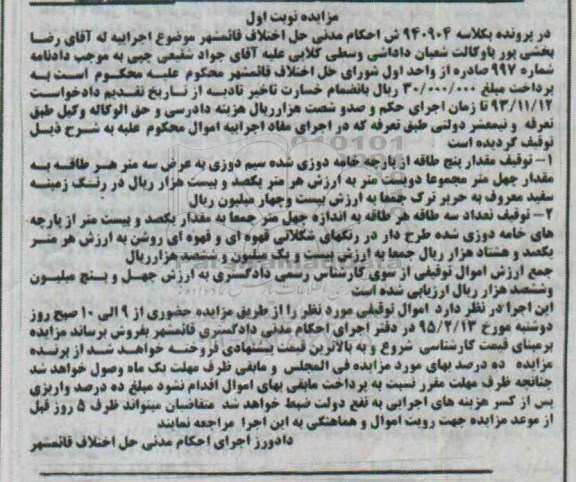 آگهی مزایده,مزایده پنج طاقه از پارچه خامه دوزی شده 