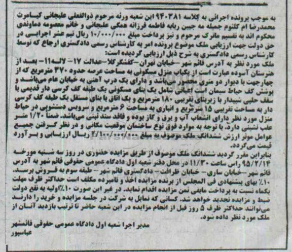 مزایده,مزایده کلاسه 940381 ملک یکباب منزل مسکونی عرصه 370متر