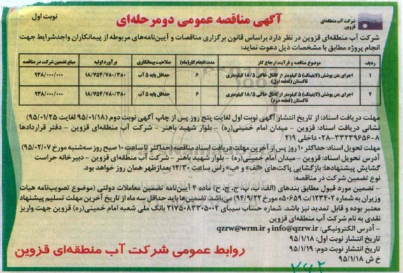 آگهی مناقصه عمومی دو مرحله ای,مناقصه  اجرای بتن پوشش (لاینینگ ......