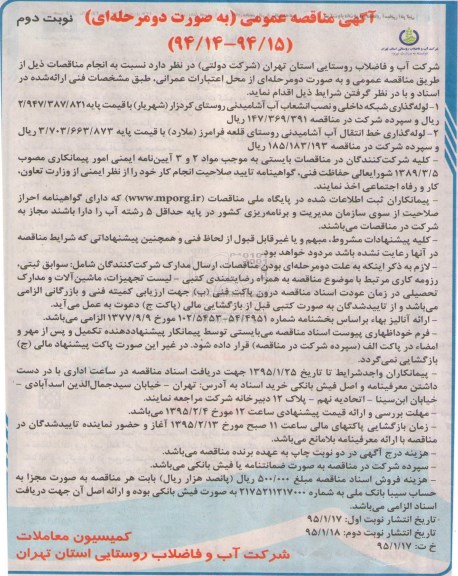 آگهی مناقصه عمومی به صورت دو مرحله ای,مناقصه لوله گذاری شبکه داخلی و نصب انشعاب آب آشامیدنی و ... نوبت دوم