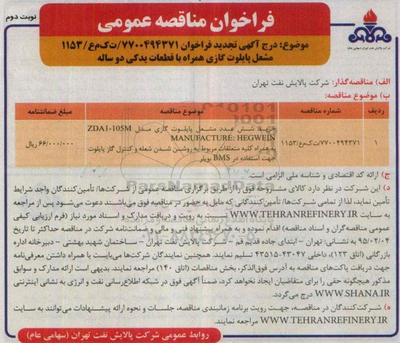 فراخوان مناقصه عمومی, مناقصه خرید شش عدد مشعل پایلوت گازی همراه با قطعات یدکی دو ساله- تجدید نوبت دوم