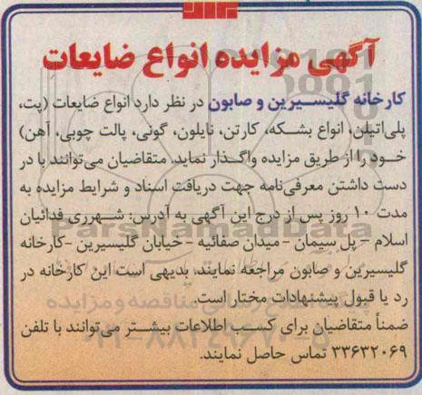 آگهی مزایده,مزایده انواع ضایعات