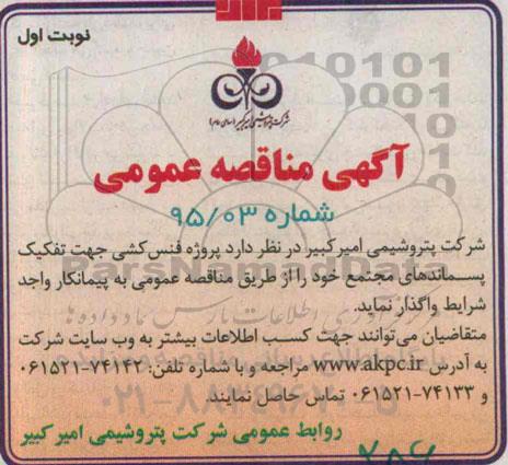 آگهی مناقصه , مناقصه پروژه فنس کشی جهت تفکیک پسماندهای مجتمع 