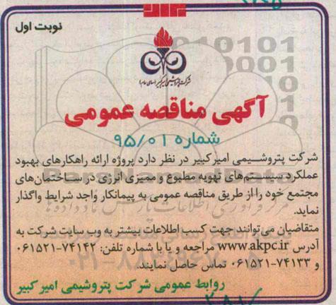 آگهی مناقصه , مناقصه پروژه ارائه راهکارهای بهبود عملکرد سیستم های تهویه مطبوع ...