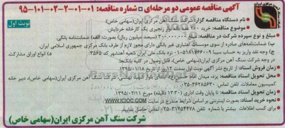 آگهی مناقصه عمومی, مناقصه خرید 200 عدد دانه نوار زنجیری یک کارخانه خردایش 