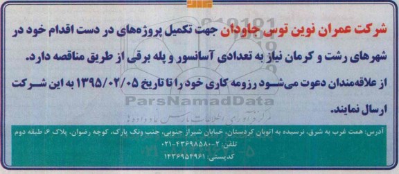 مناقصه , مناقصه تعدادی آسانسور و پله برقی
