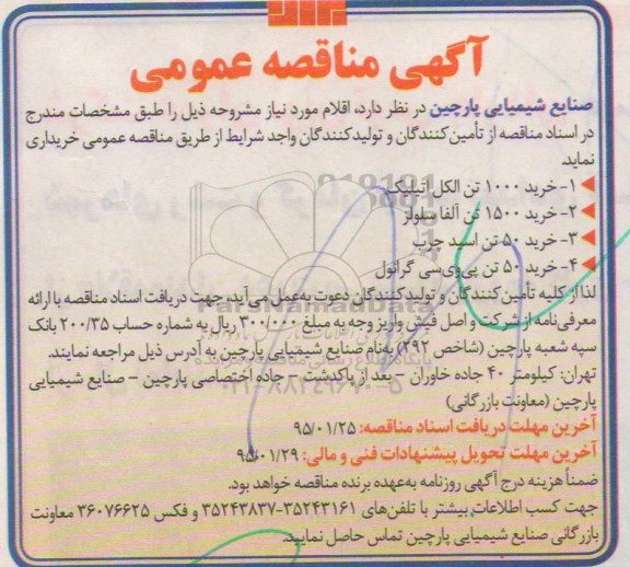 مناقصه , مناقصه  خرید 1000 تن الکل اتیلیک...