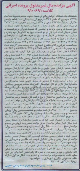 مزایده,مزایده اپارتمان سمت جنوب طبقه 5 مساحت 72/45متر 