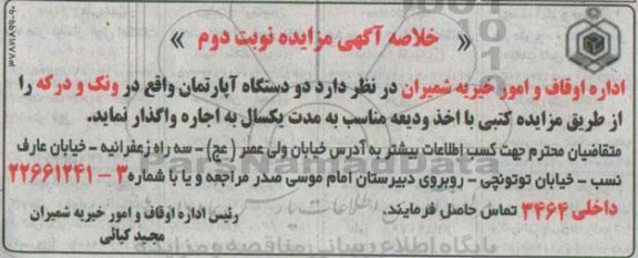 مزایده,مزایده واگذاری دو دستگاه آپارتمان - نوبت دوم