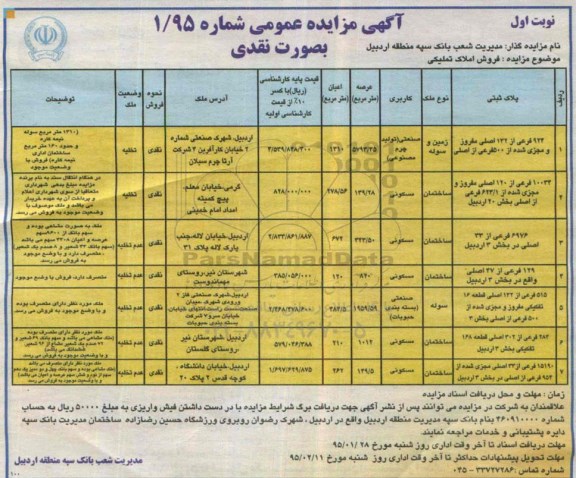 مزایده,مزایده فروش املاک تملیکی به صورت نقدی 
