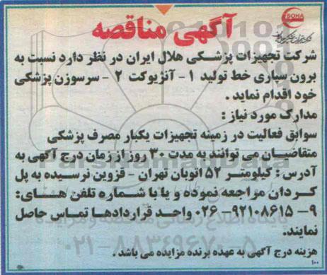 آگهی مناقصه, مناقصه برون سپاری خط تولید آنژیوکت و سرسوزن پزشکی